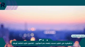 «القبض» على خطيب مسجد بتهمة دعم الحوثيين.. تفاصيل مثيرة تكشف تورطه